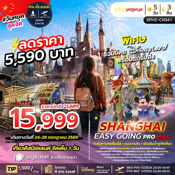 SPHZ-CN34.1 SHANGHAI EASY GOING PROMAX 2TB 5D3N  (VZ) JUL 26 ลง2ร้าน รวมบัตรดิสนีย์แล้ว