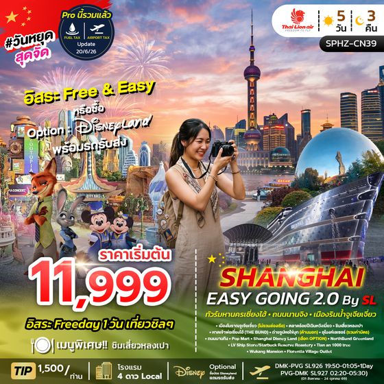 SPHZ-CN39 SHANGHAI EASY GOING 2.0 by (SL) SEP 26 - MAR 27 ลง 2 ร้าน