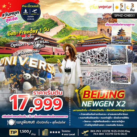 ทัวร์ปักกิ่ง ทัวร์จีน SPHZ-CNB3.1 BEIJING NEWGEN X2 5D3N VZ 