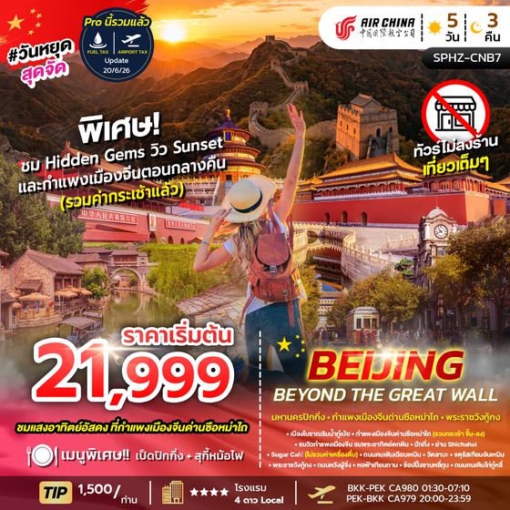 SPHZ-CNB7 Beijing Beyond the Great Wall (CA)