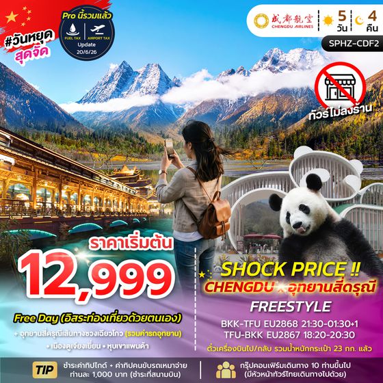 SPHZ-CDF2 SHOCK PRICE !! CHENGDU-SIGUNIANGSAN FREESTYLE 5D 4N (EU) AUG-SEP 26
