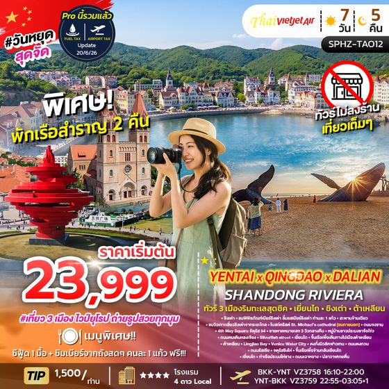 SPHZ-TAO13 YENTAI - QINGDAO - WEIHAI 6D5N