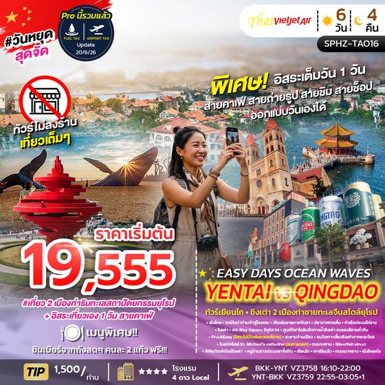 SPHZ-TAO16 YENTAI – QINGDAO - FREEDAY (VZ) 6D4N AUG 26 - JUL 27 ทัวร์ไม่ลงร้าน