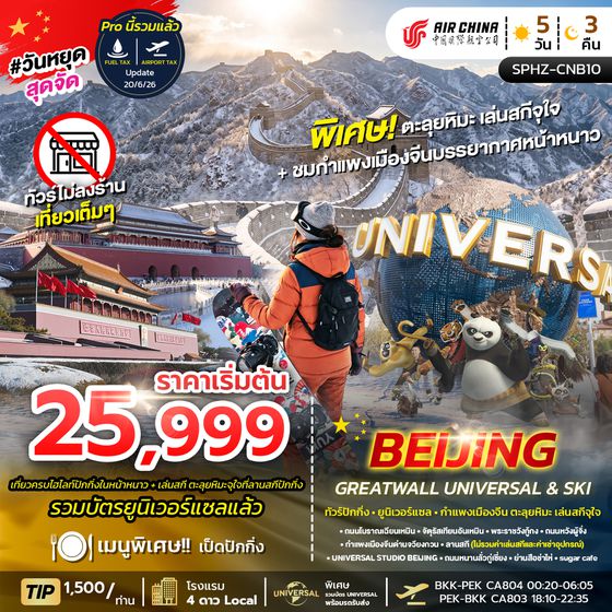 SPHZ-CNB10 BEIJING GREAT WALL UNIVERSAL&SKI 5D3N (CA) ไม่ลงร้าน