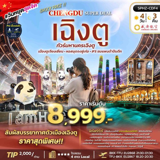 SPHZ-CDF4 SHOCK !! PRICE CHENGDU SUPER DEAL 4D3N (EU)  AUG-SEP 26 ทัวร์ลงร้าน