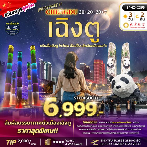 SPHZ-CDF5 SHOCK PRICE !! CHENGDU 20+20+20+7 3D2N (EU) AUG-SEP 26 ทัวร์ลงร้าน