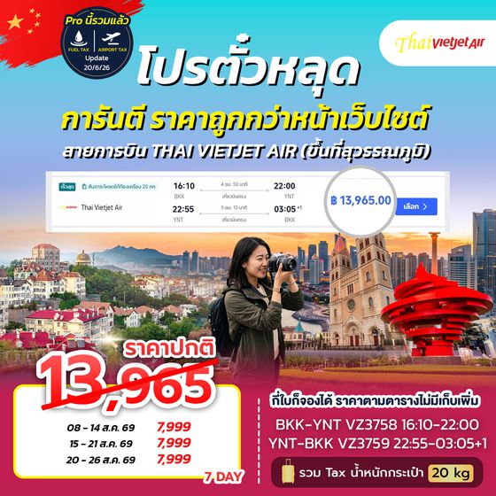SPHZ-TAOVZ โปรตั๋วชิงเต่า VZ NOW 2026