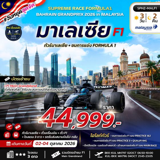 SPHZ-MALF1 SUPREME RACE FORMULA1 BAHRAIN GRANDPRIX 2026 IN MALAYSIA 3D2N (MH)