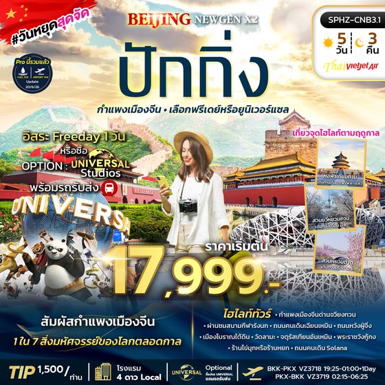 ทัวร์ปักกิ่ง ทัวร์จีน SPHZ-CNB3.1 BEIJING NEWGEN X2 5D3N VZ 