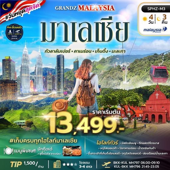 SPHZ-M3.GRANDZ MALAYSIA CAMERON-GENTING-MALACCA-KUALA LUMPUR 4D3N (MH)