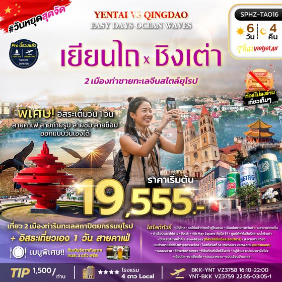 SPHZ-TAO16 YENTAI – QINGDAO - FREEDAY (VZ) 6D4N AUG 26 - JUL 27 ทัวร์ไม่ลงร้าน
