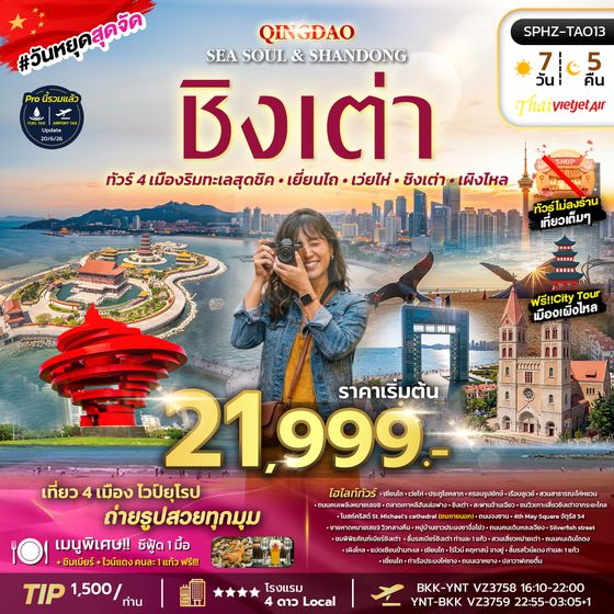 SPHZ-TAO12 YENTAI - QINGDAO - DALIAN 6D5N