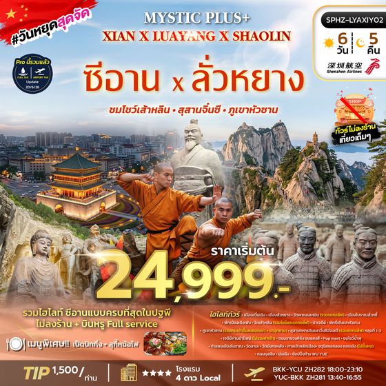ทัวร์ซีอาน SPHZ-MYSTIC PLUS - XIAN - LUAYANG - SHAOLIN 6D5N (ZH)