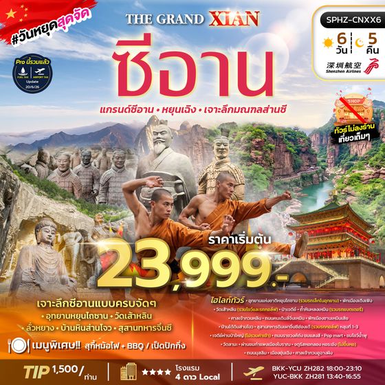 SPHZ-CNXX6 THE GRAND XIAN 6D5N (ZH) AUG 26 - FEB 27 ไม่ลงร้าน