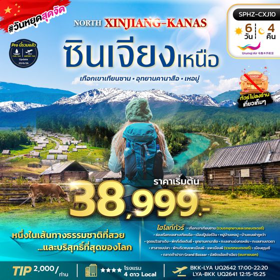 ทัวร์ซินเจียงเหนือ SPHZ-CXJ10 NORTH XINJIANG KANAS 6D4N