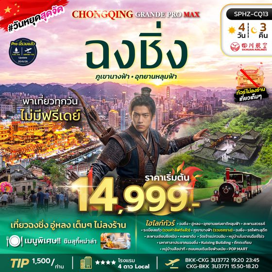 ทัวร์ฉงชิ่ง SPHZ-CQ13 CHONGQING GRANDE PROMAX 4D3N (3U) NOW - DEC 26 ไม่ลงร้าน+ไม่มีฟรีเดย์