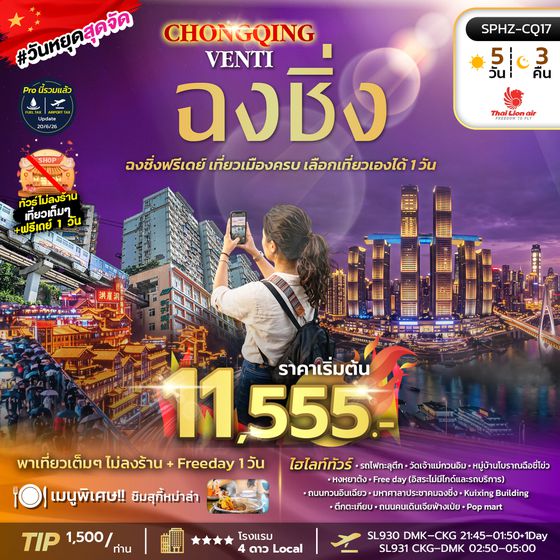 CHONGQING VENTI 5D3N (SL) ฟรีเดย์
