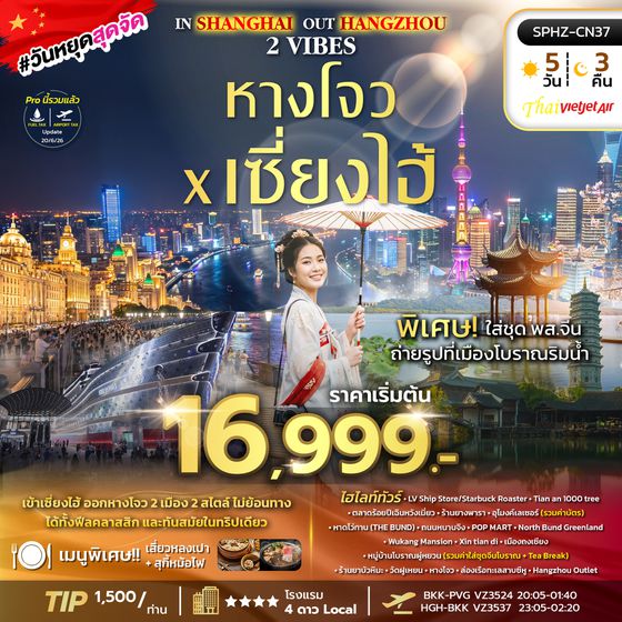 SPHZ-CN37 IN SHANGHAI OUT HANGZHOU 2 VIBES 5D3N VZ OCT 26 ทัวร์เข้าเซี่ยงไฮ้ ออกหางโจว 2 เมือง 2 สไต