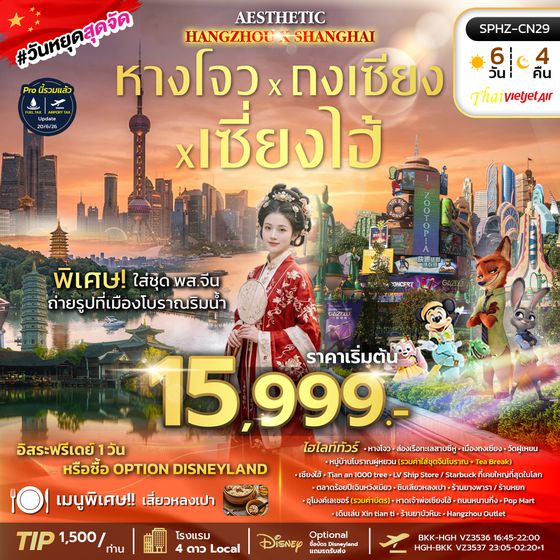 SPHZ-CN29 AESTHETIC HANGZHOU SHANGHAI  (VZ) 5 วัน 4 คืน