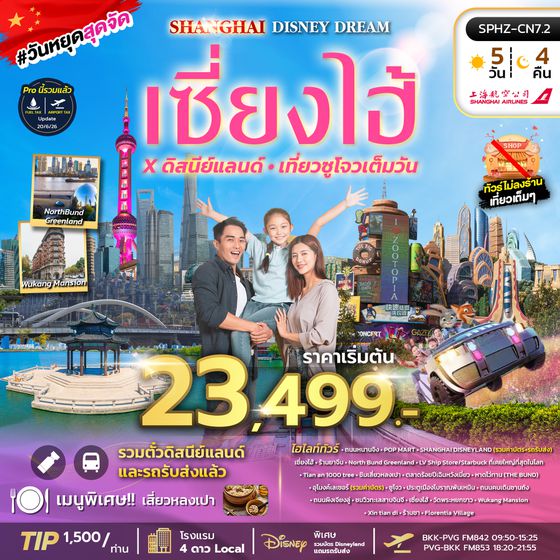 SPHZ-CN7.2 SHANGHAI DISNEY DREAM (FM) 5D4N NOW - JUN 26 ไม่ลงร้าน+รวมบัตร DISNEY