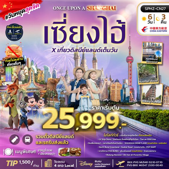 SPHZ-CN27 ONCE UPON A SHANGHAI 4D3N