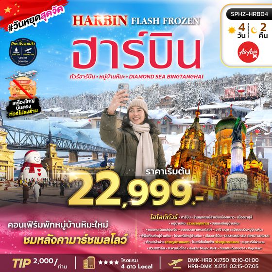 SPHZ- HRB04 HARBIN (XJ) 4D2N DEC 26 - JAN 27 ไม่ลงร้าน