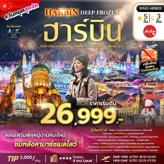 SPHZ-HRB05 HARBIN DEEP FROZEN (XJ) 5D3N DEC 26-JAN 27 ไม่ลงร้าน