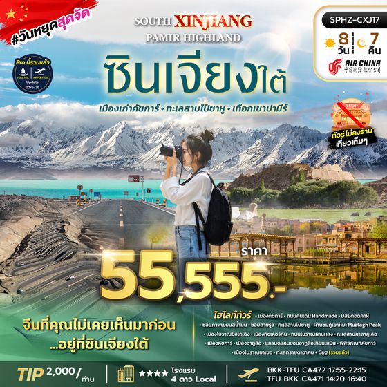 SPHZ-CXJ17 SOUTH XINJIANG PAMIR HIGHLAND 8D7N (CA) OCT - NOV 26