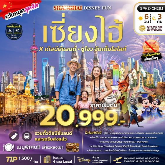 SPHZ-CN28.1 SHANGHAI DISNEY FUN 6D3N (HO) OCT - DEC 26 ลงร้าน
