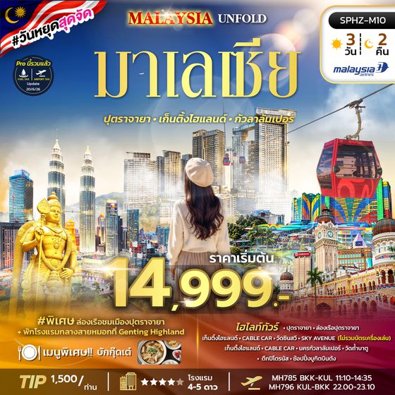 SPHZ-M10 MALAYSIA UNFOLD 3D2N (MH) JAN - MAY 27