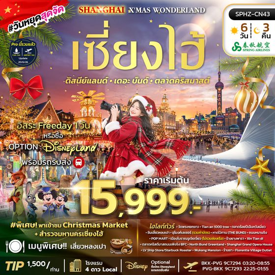 SPHZ-CN43 SHANGHAI X'MAS WONDERLAND (9C) 6D3N DEC 2026