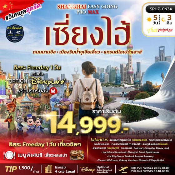 SPHZ-CN34 SHANGHAI EASY GOING PROMAX 2TB 5D3N  (VZ) JUL - NOV 26 ลง2ร้าน