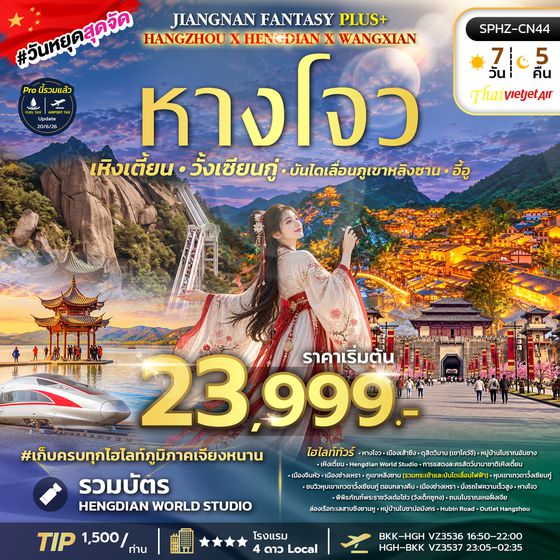 SPHZ-CN44 JIANGNAN FANTASY PLUS (VZ) 7D5N NOV 26 - MAR 27