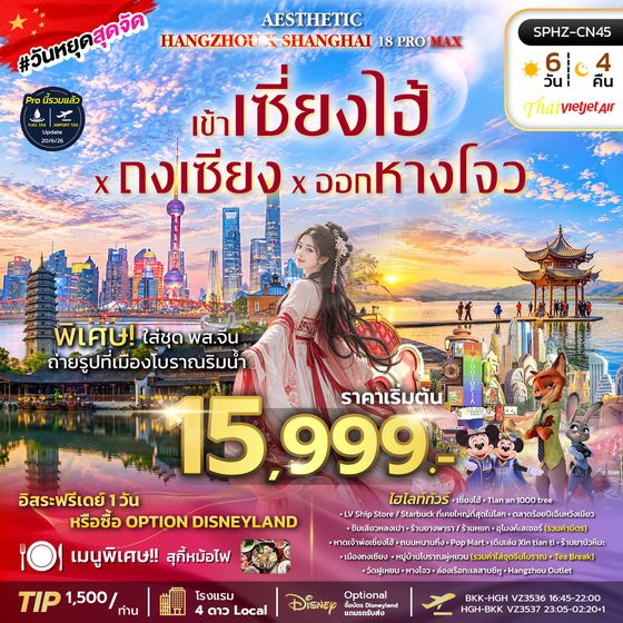 SPHZ-CN45 AESTHETIC 18 PROMAX VZ 6D4N (VZ) NOV 26- MAR 27