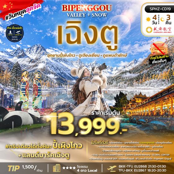 SPHZ-CD19 BIPENGGOU VALLEY+SNOW 4D3N ( EU ) NOV 26 - Mar 27 ไม่ลงร้าน