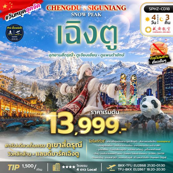 SPHZ-CD18 CHENGDU SIGUNIANG SNOW PEAK 4D3N (EU) OCT 26 - MAR 27 ไม่ลงร้าน