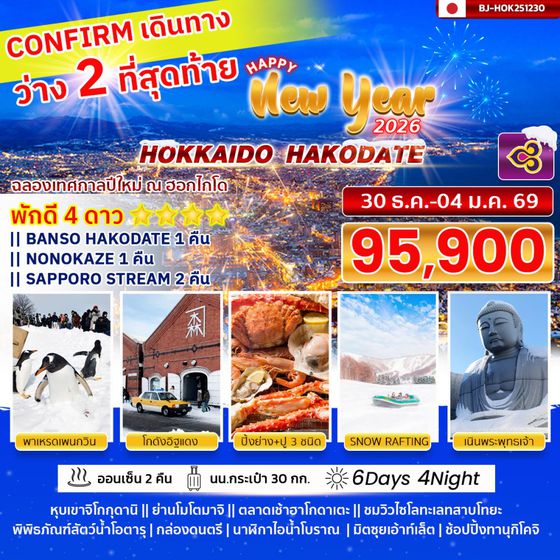 BJ-HOK251230 BETTER HOKKAIDO HAKODATE NEW YEAR