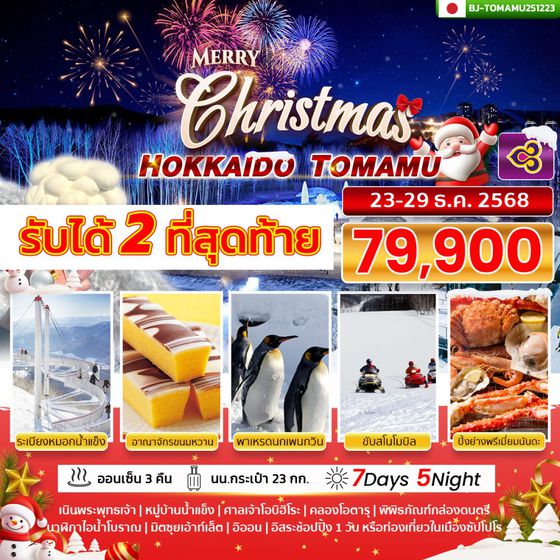 BJ-TOMAMU251223 BETTER HOKKAIDO TOMAMU CHRISTMAST