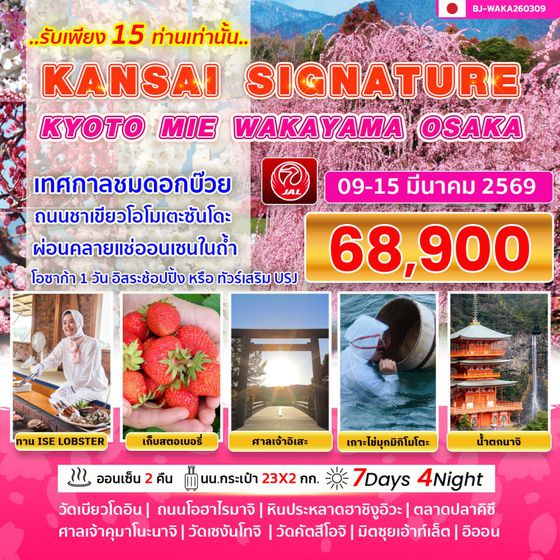 BJ-WAKA260309 KANSAI SIGNATURE KYOTO MIE WAKAYAMA OSAKA