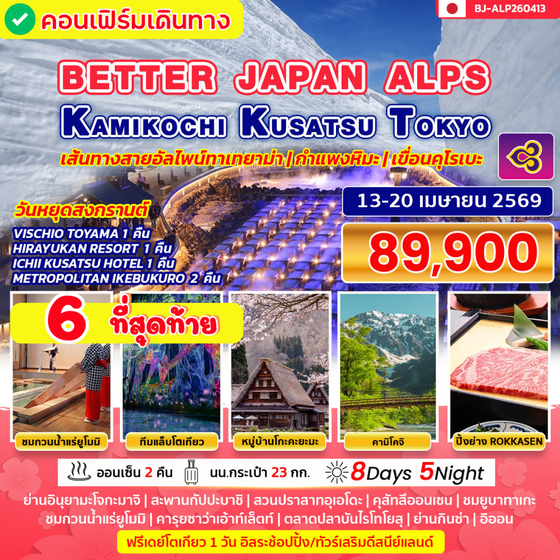 BJ-ALP260413 BETTER JAPAN ALPS KAMIKOCHI KUSATSU TOKYO
