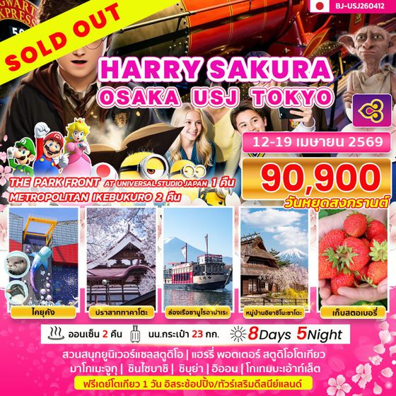 BJ-USJ260412 HARRY SAKURA OSAKA USJ TOKYO