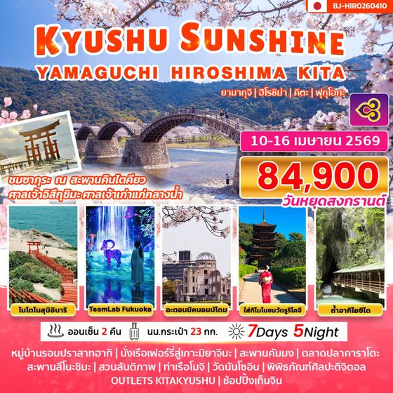 BJ-HIRO260410 KYUSHU SUNSHINE YAMAGUCHI HIROSHIMA KITA