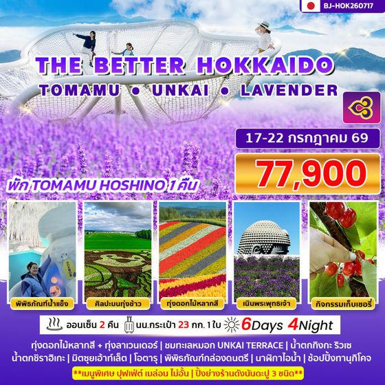 BJ-HOK260717 THE  BETTER  HOKKAIDO TOMAMU UNKAI LAVENDER