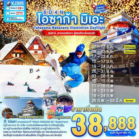 XJ305 OSAKA MIE TAKAYAMA NABANANO ILLUMINATION DAYFLIGHT 6D 4N (XJ) -- DEC'25 - MAR'26 --- ซุปตาร์...ตามรอยนินจา สู่แดนหิมะต้องมนต์ ProgramId:336