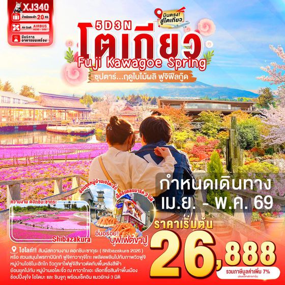 XJ340 TOKYO FUJI KAWAGOE SPRING 5D 3N BY XJ --- APR-MAY'26 -- .ซุปตาร์ ฤดูใบไม้ผลิ ฟูจิฟีลกู๊ด ProgramId:384