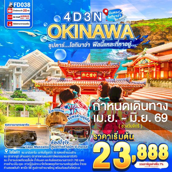 FD038 OKINAWA 4DAYS 3NIGHTS BY FD --- APR - JUN'26 -- ซุปตาร์ โอกินาว่า  ฟีลนี้แหละที่หาอยู่... ProgramId:389