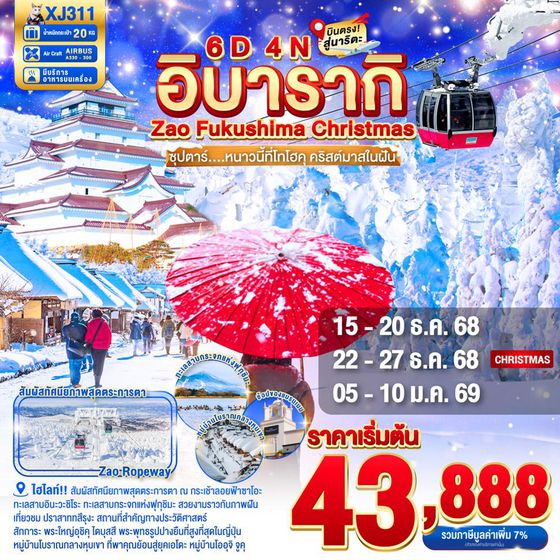 XJ311 IBARAKI FUKUSHIMA ZAO CHRISTMAS 6D 4N BY XJ -- DEC'25 - JAN'26 --- ซุปตาร์...หนาวนี้ที่โทโฮคุ คริสต์มาสในฝัน ProgramId:342