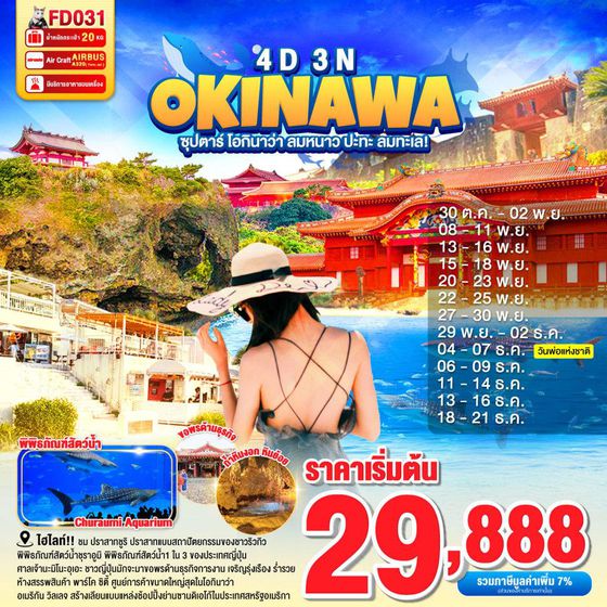 FD031 OKINAWA 4DAYS 3NIGHTS BY FD --- ซุปตาร์ โอกินาว่า ลมหนาว ปะทะ ลมทะเล! - OCT - DEC'25 ProgramId:320