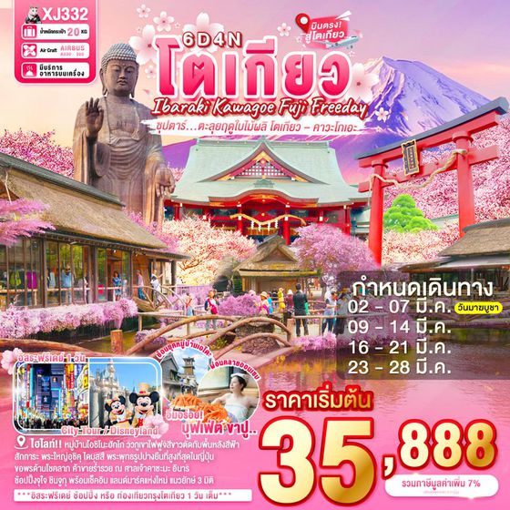 XJ332 IBARAKI KAWAGOE FUJI TOKYO FREEDAY 6D 4N BY XJ -- MAR'26 --- ซุปตาร์ ตะลุยฤดูใบไม้ผลิ โตเกียว–คาวะโกเอะ ProgramId:371