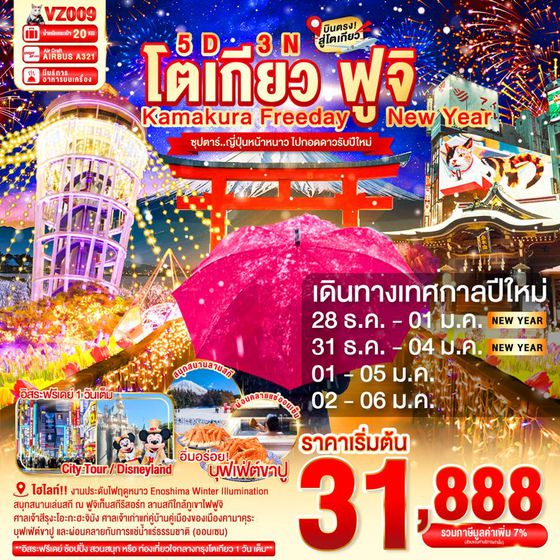 VZ009 TOKYO KAMAKURA FUJI FREEDAY NEW YEAR 5D 3N BY VZ -- DEC'25 - JAN'26 --- ซุปตาร์...ญี่ปุ่นหน้าหนาว ไปกอดดาวรับปีใหม่ ProgramId:356